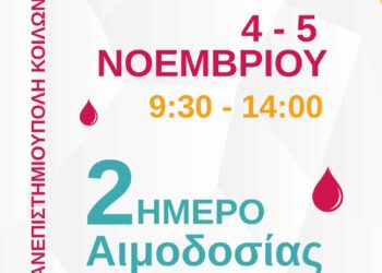 Γέφυρα Ζωής: Διήμερο Αιμοδοσίας στο ΑΕΙ