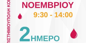 Γέφυρα Ζωής: Διήμερο Αιμοδοσίας στο ΑΕΙ