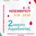 Γέφυρα Ζωής: Διήμερο Αιμοδοσίας στο ΑΕΙ