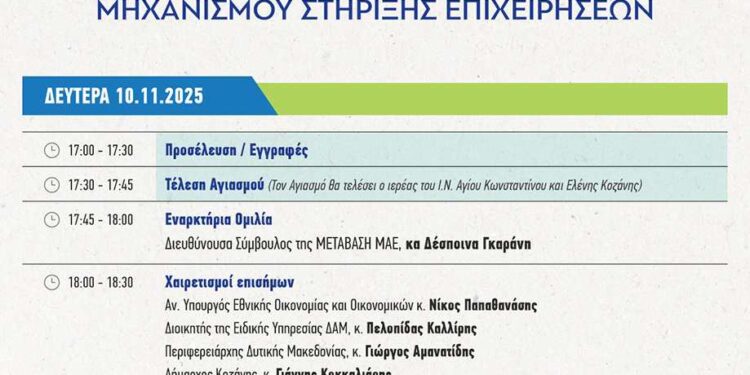 Εγκαίνια Περιφερειακής Δομής Κοζάνης του Μηχανισμού Στήριξης Επιχειρήσεων, παρουσία του υφ.Νίκου Παπαθανάση