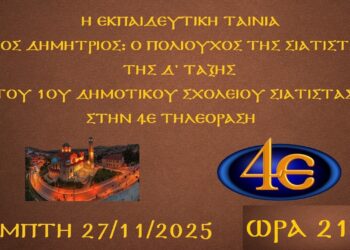 Στην 4Ε η ταινία του 1ου Δημοτικού Σιάτιστας