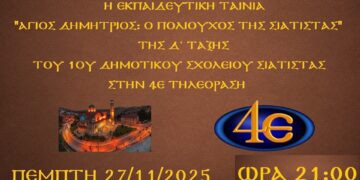 Στην 4Ε η ταινία του 1ου Δημοτικού Σιάτιστας