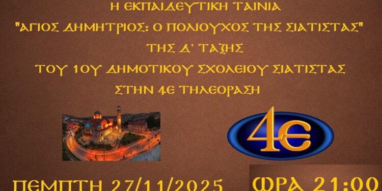 Στην 4Ε η ταινία του 1ου Δημοτικού Σιάτιστας