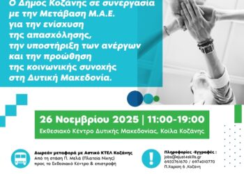 Ημέρα Καριέρας & Δικτύωσης στην Κοζάνη – 26 Νοεμβρίου 2025 – Ενίσχυση της απασχόλησης και της επιχειρηματικότητας στη Δυτική Μακεδονία