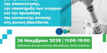 Ημέρα Καριέρας & Δικτύωσης στην Κοζάνη – 26 Νοεμβρίου 2025 – Ενίσχυση της απασχόλησης και της επιχειρηματικότητας στη Δυτική Μακεδονία