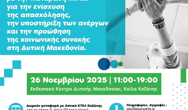 Ημέρα Καριέρας & Δικτύωσης στην Κοζάνη – 26 Νοεμβρίου 2025 – Ενίσχυση της απασχόλησης και της επιχειρηματικότητας στη Δυτική Μακεδονία