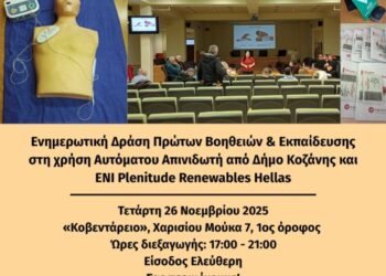 Δωρεάν σεμινάρια και εκδήλωση Πρώτων Βοηθειών στο Κοβεντάρειο