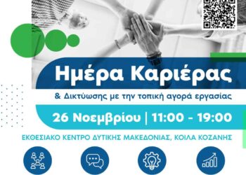 Κοζάνη: Ημέρα Καριέρας και Δικτύωσης με την τοπική αγορά εργασίας