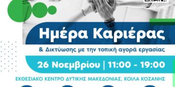 Κοζάνη: Ημέρα Καριέρας και Δικτύωσης με την τοπική αγορά εργασίας