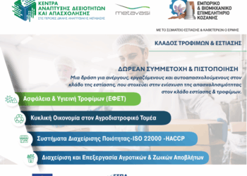 Επιμελητήριο Κοζάνης: Νέα Εκπαιδευτική Δράση για τον Κλάδο Τροφίμων και Εστίασης