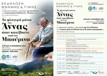 Εκδήλωση μνήμης και τιμής για την αείμνηστη  Γεωλόγο – ερευνήτρια Δρ. Άννα Ράσσιου