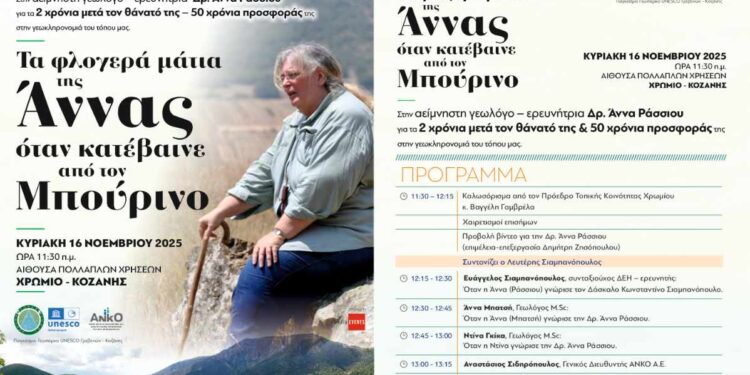 Εκδήλωση μνήμης και τιμής για την αείμνηστη  Γεωλόγο – ερευνήτρια Δρ. Άννα Ράσσιου