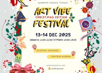 Δήμος Κοζάνης: Art Vibe Festival Christmas Edition στις 13 και 14 Δεκεμβρίου 2025 στις πλατείες Λασσάνη και Αλώνια