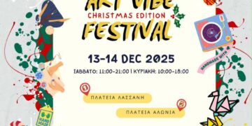 Δήμος Κοζάνης: Art Vibe Festival Christmas Edition στις 13 και 14 Δεκεμβρίου 2025 στις πλατείες Λασσάνη και Αλώνια