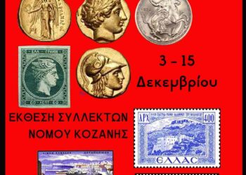 Δήμος Κοζάνης: Έκθεση Συλλεκτών Νομού Κοζάνης από 3 έως 15 Δεκεμβρίου 2025 στην Κοβεντάρειο Δημοτική Βιβλιοθήκη
