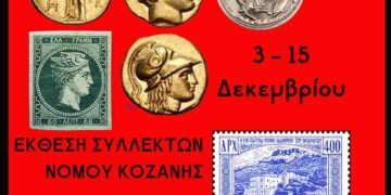 Δήμος Κοζάνης: Έκθεση Συλλεκτών Νομού Κοζάνης από 3 έως 15 Δεκεμβρίου 2025 στην Κοβεντάρειο Δημοτική Βιβλιοθήκη