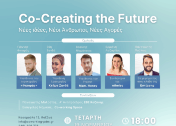 Co-Creating the Future: Νέες Ιδέες, Νέοι Άνθρωποι, Νέες Αγορές