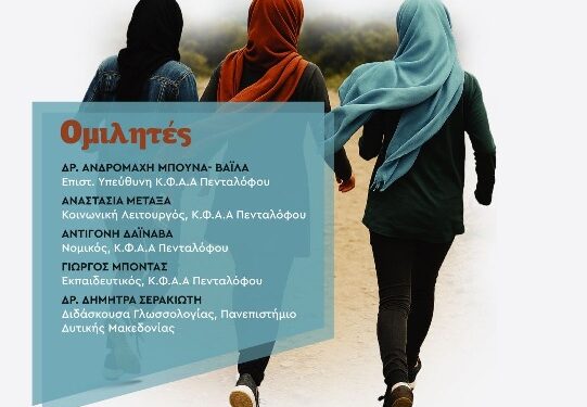 Δήμος Βοΐου: Εκδήλωση με θέμα «Κορίτσια σε Κίνηση» από το Κ.Φ.Α.Α. Πενταλόφου