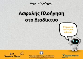 «Ασφαλής Πλοήγηση στο Διαδίκτυο»: Ο Δεύτερος Ψηφιακός Οδηγός από την Περιφέρεια Δυτικής Μακεδονίας