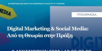 Σεμινάριο: “Digital  Marketing & Social Media – Από τη Θεωρία στην Πράξη” στην Πτολεμαΐδα