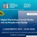 Σεμινάριο: “Digital  Marketing & Social Media – Από τη Θεωρία στην Πράξη” στην Πτολεμαΐδα