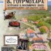 Δήμος Βοΐου: 8η Γουρ’νοχαρά στη Βουχωρίνα από τον Πολιτιστικό Σύλλογο Βουχωρίνας «Ο ΜΕΓΑΣ ΑΛΕΞΑΝΔΡΟΣ»
