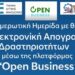 Ενημερωτική ημερίδα με θέμα: Ηλεκτρονική απογραφή δραστηριοτήτων μέσω της πλατφόρμας “Open Business”