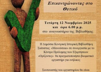 Βιωματικό Εργαστήρι για Ενήλικες στη Βιβλιοθήκη Σιάτιστας