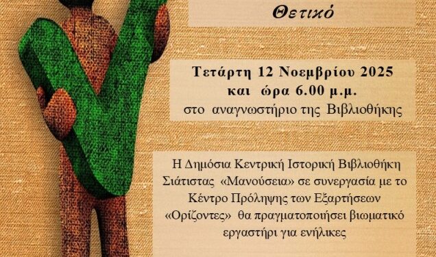 Βιωματικό Εργαστήρι για Ενήλικες στη Βιβλιοθήκη Σιάτιστας