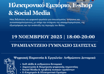 Σιάτιστα: Εκδήλωση με θέμα “Ηλεκτρονικό Εμπόριο, E-shop και Social Media”