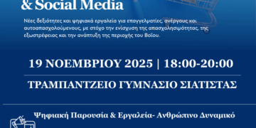 Σιάτιστα: Εκδήλωση με θέμα “Ηλεκτρονικό Εμπόριο, E-shop και Social Media”