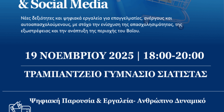 Σιάτιστα: Εκδήλωση με θέμα “Ηλεκτρονικό Εμπόριο, E-shop και Social Media”