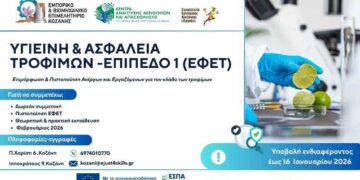 Δωρεάν Εκπαιδευτικό Πρόγραμμα & Πιστοποίηση στην Ασφάλεια και Υγιεινή Τροφίμων Επίπεδο 1 (ΕΦΕΤ)