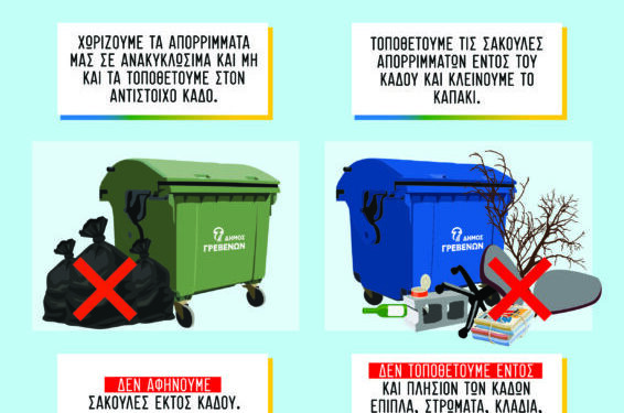 Δήμος Γρεβενών: «Η Καθαριότητα είναι υπόθεση όλων μας»