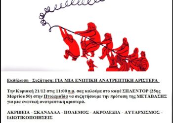 Εκδήλωση – Συζήτηση: Για μια ενωτική ανατρεπτική αριστερά, την Κυριακή 21/12