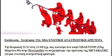 Εκδήλωση – Συζήτηση: Για μια ενωτική ανατρεπτική αριστερά, την Κυριακή 21/12