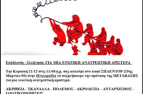 Εκδήλωση – Συζήτηση: Για μια ενωτική ανατρεπτική αριστερά, την Κυριακή 21/12