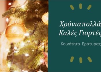 Εράτυρα: Οι εορταστικές εκδηλώσεις των Χριστουγέννων και της Πρωτοχρονιάς