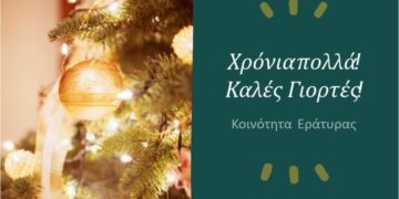 Εράτυρα: Οι εορταστικές εκδηλώσεις των Χριστουγέννων και της Πρωτοχρονιάς