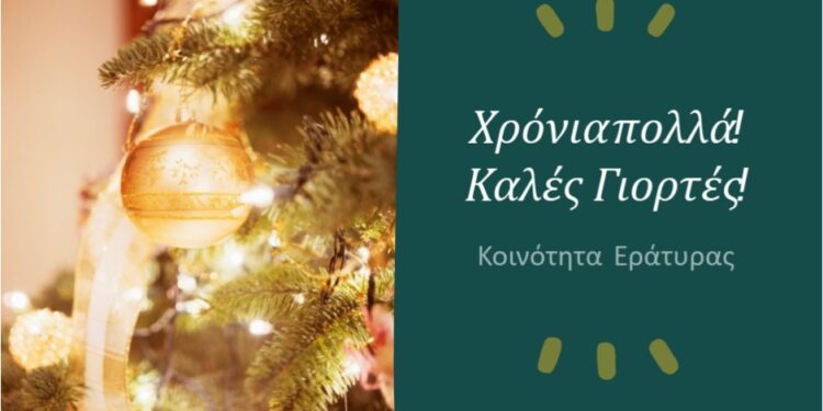 Εράτυρα: Οι εορταστικές εκδηλώσεις των Χριστουγέννων και της Πρωτοχρονιάς