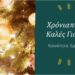 Εράτυρα: Οι εορταστικές εκδηλώσεις των Χριστουγέννων και της Πρωτοχρονιάς