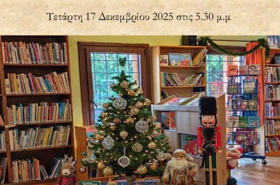 Χριστουγεννιάτικη γιορτή της Δημόσιας Βιβλιοθήκης Σιάτιστας