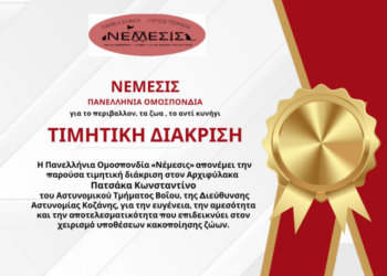 Βράβευση Αρχιφυλάκων Αστυνομικού Τμήματος Βοΐο από την “Πανελλήνια Ομοσπονδία για το περιβάλλον, τα ζώα, το κυνήγι – ΝΕΜΕΣΙΣ”