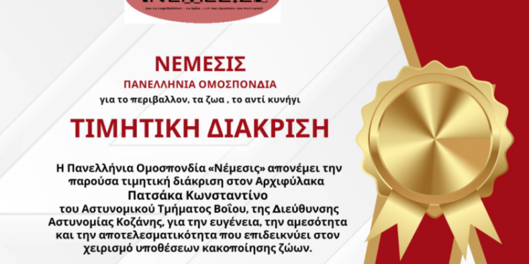 Βράβευση Αρχιφυλάκων Αστυνομικού Τμήματος Βοΐο από την “Πανελλήνια Ομοσπονδία για το περιβάλλον, τα ζώα, το κυνήγι – ΝΕΜΕΣΙΣ”