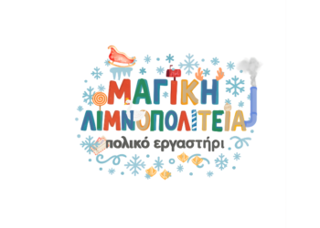 Δήμος Καστοριάς: Πρόγραμμα Εκδηλώσεων Θεματικού Πάρκου “Μαγική Λιμνοπολιτεία – Πολικό Εργαστήρι”