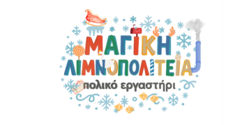 Δήμος Καστοριάς: Πρόγραμμα Εκδηλώσεων Θεματικού Πάρκου “Μαγική Λιμνοπολιτεία – Πολικό Εργαστήρι”