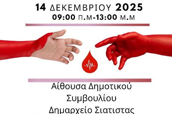 Σιάτιστα: Αλλαγή χώρου διεξαγωγής της αιμοδοσίας του συλλόγου Εθελοντών Αιμοδοτών ” Ο Άγιος Παντελεήμων”