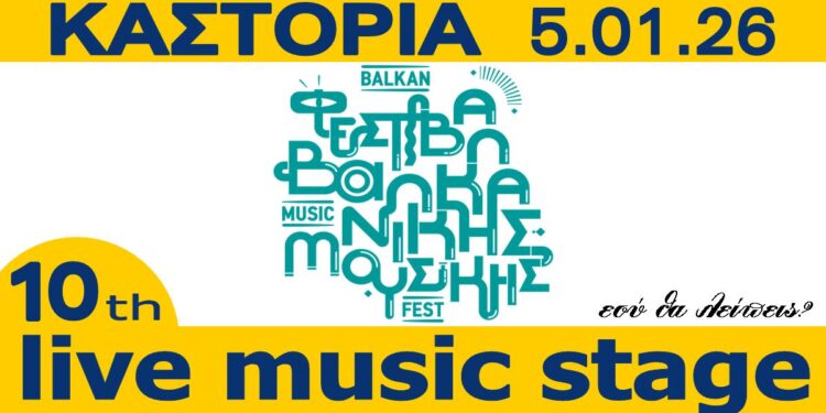 10ο Φεστιβάλ Βαλκανικής μουσικής