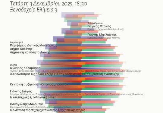 Εκδήλωση με τίτλο «Πολιτισμός και Οικονομία – Η γέφυρα για το Forum 2026» στην Αιανή την Τετάρτη 3 Δεκεμβρίου