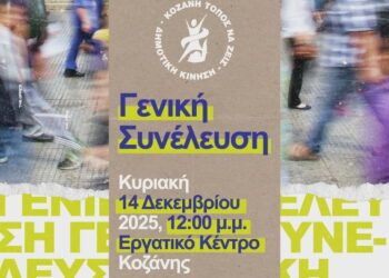 Τακτική Γενική Συνέλευση της Δημοτικής Κίνησης «Κοζάνη Τόπος να Ζεις» Κυριακή 14/12/2025